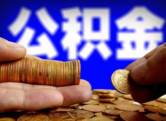 湘阴离开一个城市公积金可以全取出来吗（离开一座城市公积金）